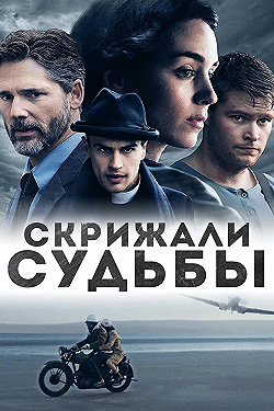 Постер Скрижали судьбы (2016)