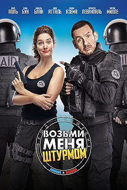 Постер Возьми меня штурмом (2016)