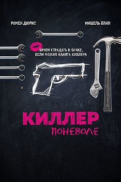 Постер Киллер поневоле (2016)