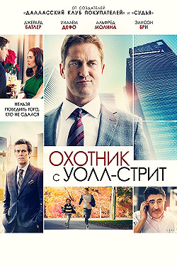 Постер Охотник с Уолл-стрит (2016)