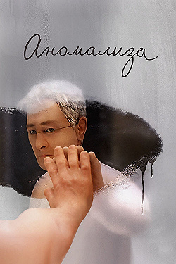 Постер Аномализа (2015)
