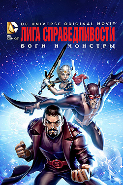 Постер Лига справедливости: Боги и монстры (2015)