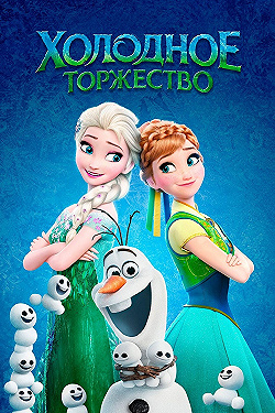 Постер Холодное торжество (2015)