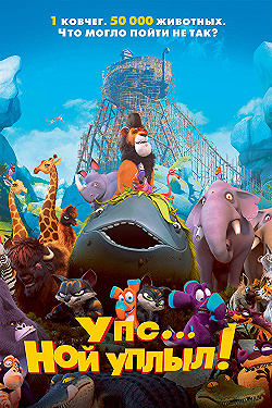 Постер Упс… Ной уплыл! (2015)