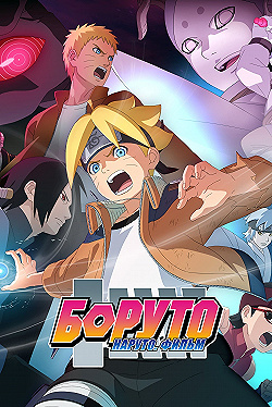 Постер Боруто (Фильм) (2015)