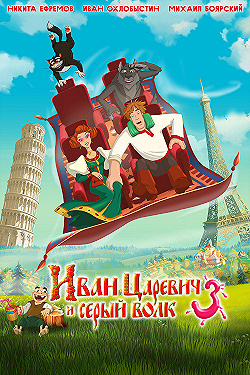 Постер Иван Царевич и Серый Волк 3 (2015)