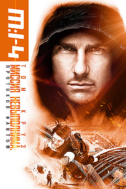 Постер Миссия невыполнима: Протокол Фантом (2011)