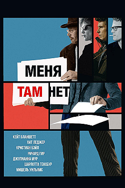 Постер Меня там нет (2007)