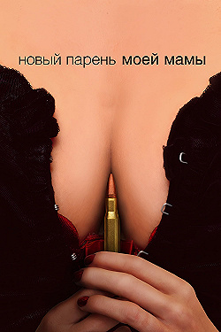 Постер Новый парень моей мамы (2007)