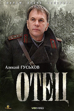 Постер Отец (2007)