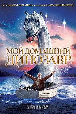 Постер Мой домашний динозавр (2007)