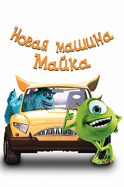 Постер Новая машина Майка (2002)