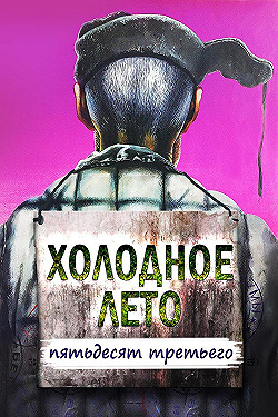Постер Холодное лето пятьдесят третьего... (1987)