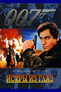 Постер Искры из глаз (1987)