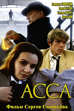 Постер Асса (1987)