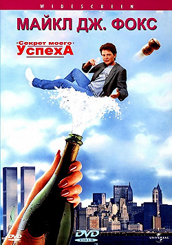 Постер Секрет моего успеха (1987)