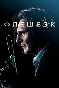 Постер Флешбэк (2022)