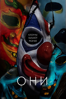 Постер Они (2019)