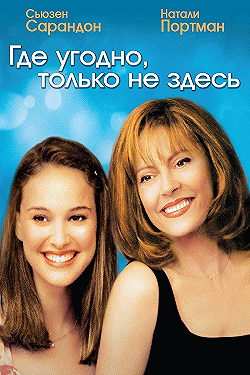 Постер Где угодно, только не здесь (1999)