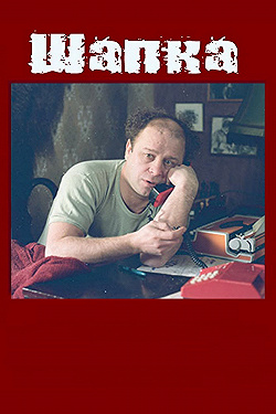 Постер Шапка (1990)