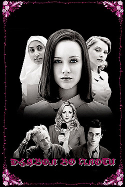 Постер Дьявол во плоти (2005)