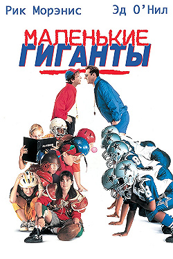 Постер Маленькие гиганты (1994)