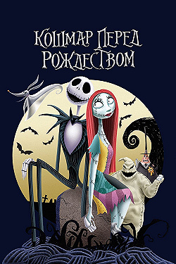 Постер Кошмар перед Рождеством (1993)