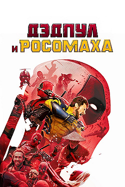 Постер Дэдпул и Росомаха (2024)