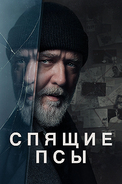 Постер Спящие псы (2023)