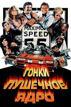 Постер Гонки «Пушечное ядро» (1981)