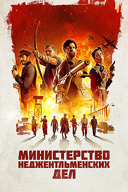 Постер Министерство неджентльменских дел (2024)