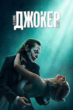 Постер Джокер 2: Безумие на двоих (2024)
