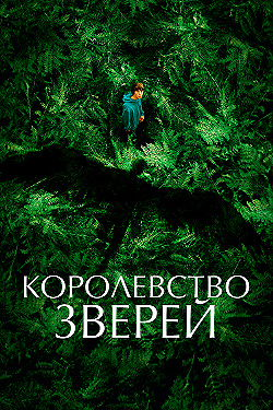 Постер Королевство зверей (2023)