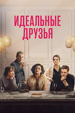 Постер Идеальные друзья (2024)