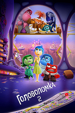 Постер Головоломка 2 (2024)