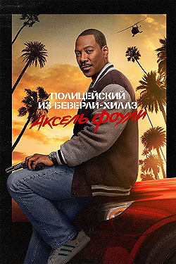 Постер Полицейский из Беверли-Хиллз 4: Аксель Фоули (2024)