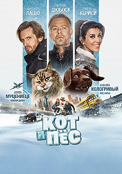 Постер Кот и пёс (2024)