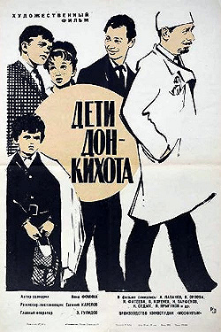 Постер Дети Дон-Кихота (1966)