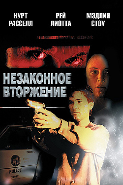 Постер Незаконное вторжение (1992)
