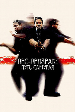 Постер Пес-призрак: Путь самурая (1999)