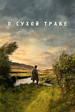 Постер О сухой траве (2023)