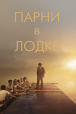 Постер Парни в лодке (2023)