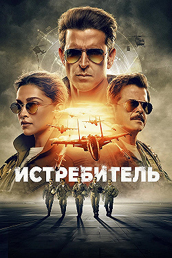 Постер Истребитель (2024)