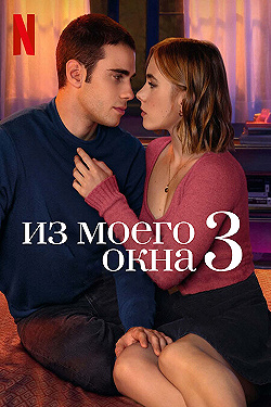 Постер Из моего окна (2024)