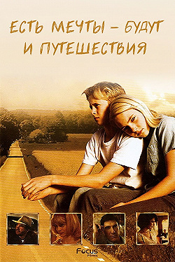 Постер Есть мечты — будут и путешествия (2007)