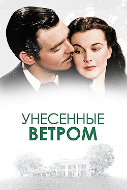 Постер Унесенные ветром (1939)