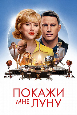 Постер Покажи мне Луну (2024)