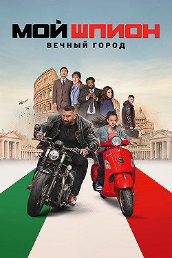 Постер Мой шпион: Вечный город (2024)