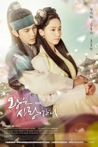 Постер Любовь короля (2017)
