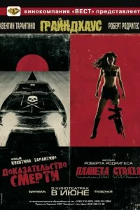 Постер Грайндхаус (2007)